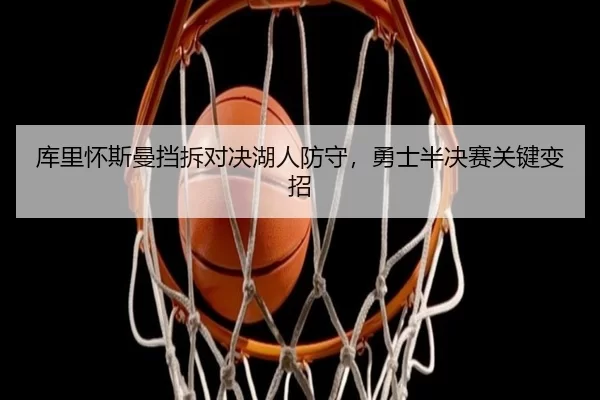 ku-li-huai-si-man-dang-chai-dui-jue-hu-ren-fang-shou-yong-shi-ban-jue-sai-guan-jian-bian-zhao-2-550.jpg