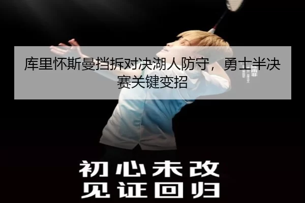 ku-li-huai-si-man-dang-chai-dui-jue-hu-ren-fang-shou-yong-shi-ban-jue-sai-guan-jian-bian-zhao-3-982.jpg