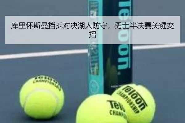 库里怀斯曼挡拆对决湖人防守，勇士半决赛关键变招