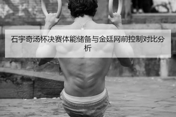 shi-yu-qi-tang-bei-jue-sai-ti-neng-chu-bei-yu-jin-ting-wang-qian-kong-zhi-dui-bi-fen-xi-3-483.jpg