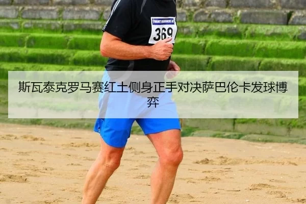 si-wa-tai-ke-luo-ma-sai-hong-tu-ce-shen-zheng-shou-dui-jue-sa-ba-lun-ka-fa-qiu-bo-yi-3-109.jpg
