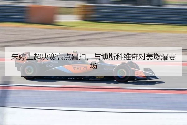 zhu-ting-tu-chao-jue-sai-gao-dian-bao-kou-yu-bo-si-ke-wei-qi-dui-hong-ran-bao-sai-chang-2-840.jpg