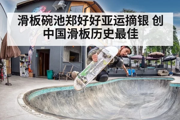 滑板碗池郑好好亚运摘银 创中国滑板历史最佳