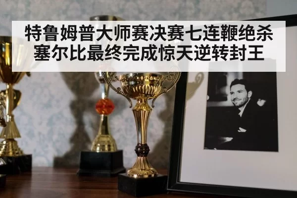 snooker trophy celebration