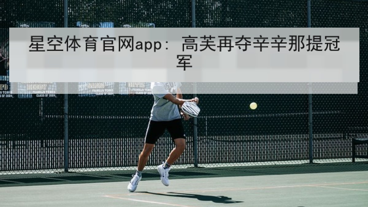 星空体育官网app: 高芙再夺辛辛那提冠军