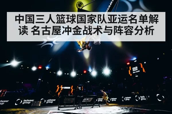 中国三人篮球国家队亚运名单解读 名古屋冲金战术与阵容分析