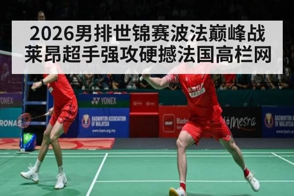 2026男排世锦赛波法巅峰战 莱昂超手强攻硬撼法国高栏网