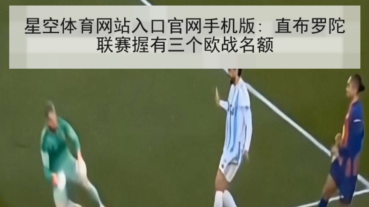 星空体育网站入口官网手机版: 直布罗陀联赛握有三个欧战名额